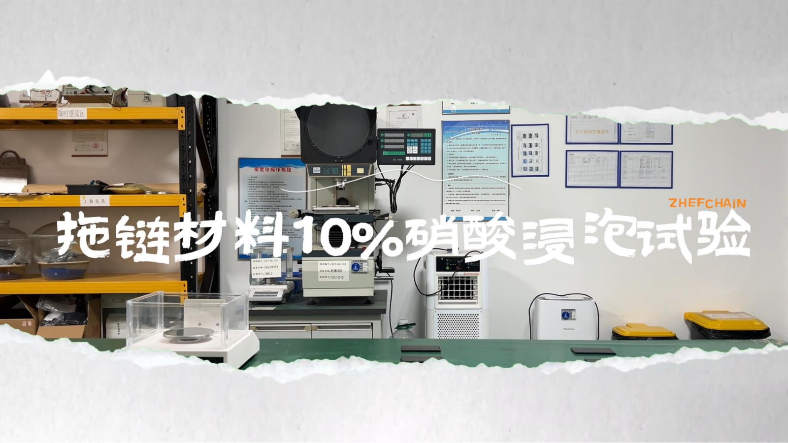 喆峰拖链材料10%硝酸浸泡实验
