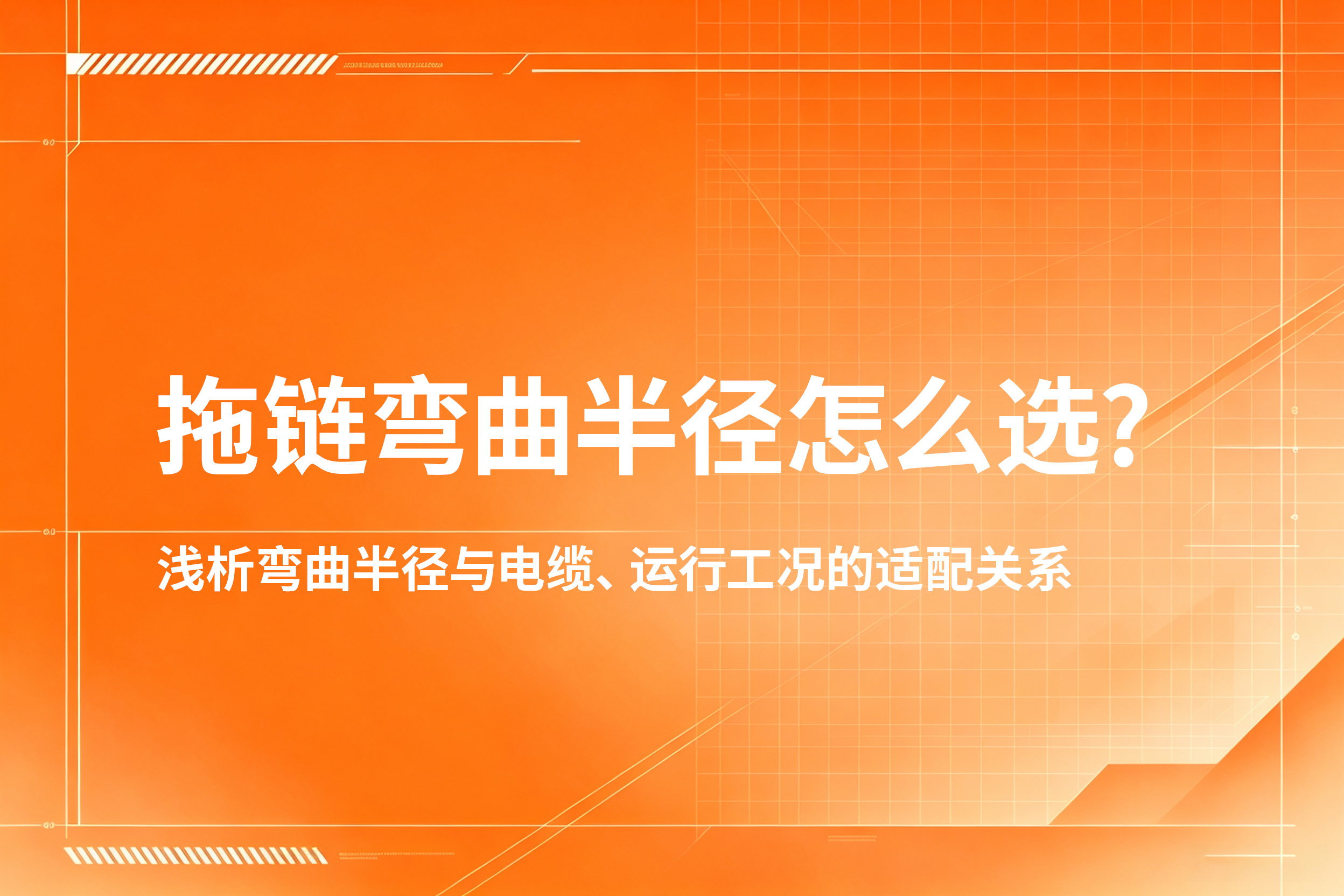 拖链弯曲半径怎么选？浅析弯曲半径与电缆、运行工况的...