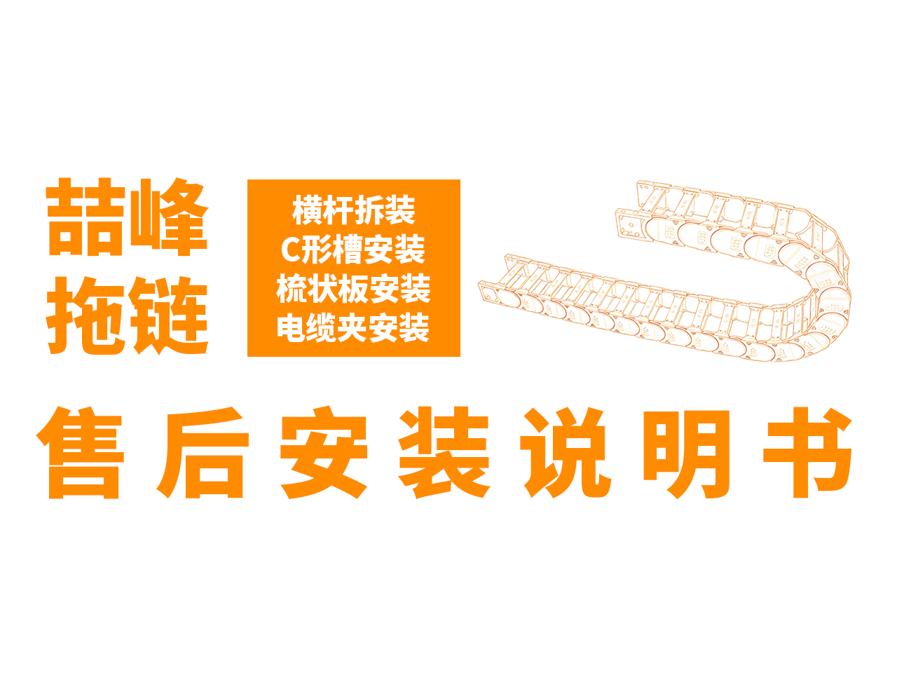 喆峰拖链售后安装说明书